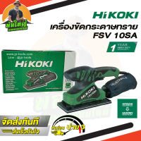 เครื่องขัดกระดาษทราย แบบสั่น HIKOKI  รุ่น FSV10SA รับประกัน 1 ปี ของแท้ผลิตจากโรงงาน HIKOKI