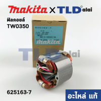 ฟิลคอยล์ (แท้) บล็อคไฟฟ้า Makita มากีต้า รุ่น TW0350, TW0300 (625163-7) (อะไหล่แท้ 100%)