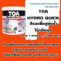 (promotion++) TOA Hydro Quick สีรองพื้นเอนกประสงค์สูตรน้ำ ไร้กลิ่นฉุน ขนาด3.785ลิตร สุดคุ้มม อุปกรณ์ ทาสี บ้าน แปรง ทาสี ลายไม้ อุปกรณ์ ทาสี ห้อง เครื่องมือ ทาสี