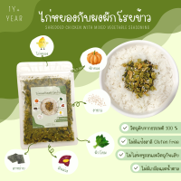 ไก่หยองกับผงผักโรยข้าว Organic 100% สำหรับเด็ก 1 ปีขึ้นไป ขนาด 20 กรัม