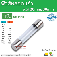 ฟิวส์แก้ว Fuse 20mm/30mm กล่องละ100ชิ้น 250V 20mm 0.5a-30a 30mm 1a-30a สินค้าพร้อมส่ง