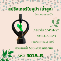 สปริงเกอร์ใบหูม้า (น้ำสูง) รหัสสินค้า 301A-R (แพ็คละ 10 ตัว)