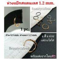 1 pc. จิวห่วง ต่างหูห่วง จิวจมูก (แพ้ง่ายใส่ได้) ต่างหูสแตนเลส ห่วงแป๊ก Stainless316L งานดี ล็อคแน่น จิวหู S012