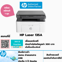 เครื่องพิมพ์เลเซอร์ HP Laser MFP 135a มีหมึกพร้อมใช้งาน ประกันศูนย์ 3 ปี ซ่อมฟรีถึงบ้าน HP by Earthshop