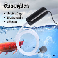 【Witte】USB ปั๊มลม พิพิธภัณฑ์สัตว์น้ำถังปลา  เงียบ และประหยัดพลังงาน อุปกรณ์แบบพกพามินิน้ำ เครื่องเติมอากาศ