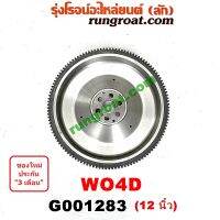 G001283 ฟลายวีล ฟลายวิล ไฟวีล ไฟวิล โตโยต้า ไดน่า ฮีโน่ WO4D 1W 12 นิ้ว TOYOTA DYNA HINO