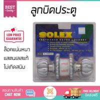 ปลอดภัยต้องมาก่อน ลูกบิดประตู คุณภาพสูง  ลูกบิด ทั่วไป SOLEX9899PCSC หัวฟักทอง SS/SP  SOLEX  9899 PC/SC ล๊อคแน่นหนา ความปลอดภัยสูงสุด ทนทานต่อการงัดแงะ ENTRANCE KNOB  จัดส่งฟรีทั่วประเทศ