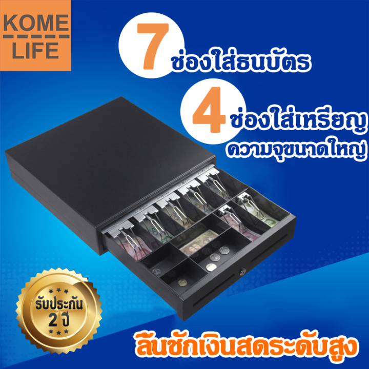 kome-life-จัดส่งฟรี-ลิ้นชักเก็บเงิน-ลิ้นชักใส่เงิน-รับประกัน-1-ปี-cash-drawer-rj11-รุ่น-gs-410b-สีดำ