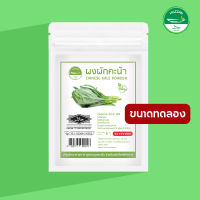 [ซื้อ 10 แถม 1] ผงผักคะน้า ผงโรยข้าวเด็ก ขนาดทดลอง มาตรฐาน อ.ย. Halal อาหารเด็ก 6 เดือน อาหารทารก อาหารมื้อแรกของลูก อาหารเด็กอ่อน