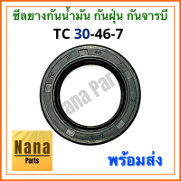 ซีลยางกันน้ำมัน กันฝุ่น กันจารบี TC 30-46-7 (วงนอก 46มม./วงใน 30มม./หนา 7มม.)