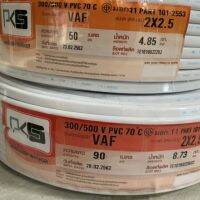 สายไฟ vaf 2x2.5 pks ความยาว 50,90 เมตร