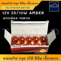 หลอดไฟสีส้ม AMBER (ยกกล่อง 10ดวง) 2ไส้ 2จุด เขี้ยวตรง 12V 25/10W หลอดไฟรถยนต์ หลอดไฟเขี้ยว No.1016 S25 BAY15D PHYLLIS