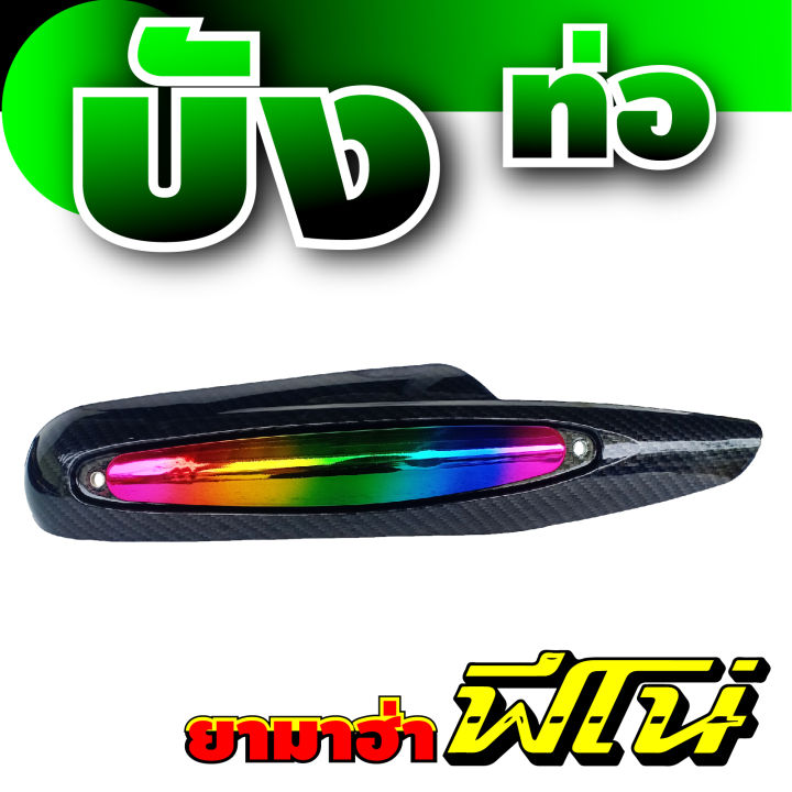 ซุปเปอร์เซลล์-สินค้าราคาถูก-ฝาครอบท่อ-บังท่อไอเสีย-สีไทเทเนียม-เคฟลาร์-fino-สำหรับ-อะไหล่-แต่ง-จักรยานยนต์-ยามาฮ่า