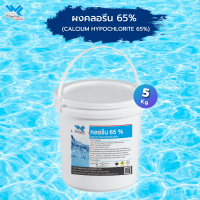 คลอรีน 65 % 5kg. (Chlorine 65% Powder)