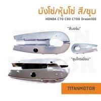 ?ขายโคตรดี? บังโซ่/หุ้มโซ่ C70 C700 C100 C50 C65 สีบอร์น และชุบโครเมี่ยม  : Titanmotorshop