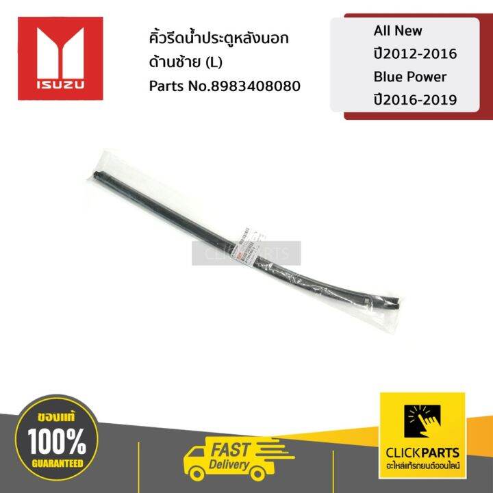 สุดคุ้ม-โปรโมชั่น-isuzu-8983408080-คิ้วรีดน้ำประตูหลังนอก-ด้านซ้าย-l-all-new-ปี2012-2016-blue-power-ปี2016-2019-ของแท้-เบิกศูนย์-ราคาคุ้มค่า-กันชน-หน้า-กันชน-หลัง-กันชน-หน้า-ออฟ-โร-ด-กันชน-หลัง-วี-โก้