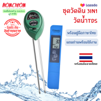 ชุดสุดคุ้ม เครื่องวัดค่าดินSoil meter01 3in1 และเครื่องวัดน้ำTDS สีฟ้า วัดความชื้น PH Meter Tester เครื่องวิเคราะห์ดิจิตอลเครื่องตรวจสอบสำหรับโรงสวน และสำหรับวัดค่าน้ำ