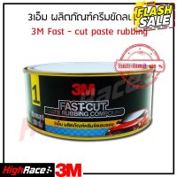 3เอ็ม ผลิตภัณฑ์ครีมขัดลบรอยกระดาษทราย No.1 ขนาด 500 กรัม 3M NO.1 FAST-CUT PASTE RUBBING COMPOUND 500 G. #ลบรอยขีดข่วน #น้ำยาลบรอยรถยนต์ #ครีมขัดสีรถ  #น้ำยาลบรอย  #ครีมลบรอย