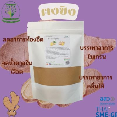 ผง ขิง (Ginger)  ขนาด 100 กรัม ผงผักสมุนไพร ใช้เป็นชาหรือประกอบอาหาร ร้านกันเองสมุนไพรไทย สินค้าพร้อมส่ง สอบถามได้เลยค่ะ