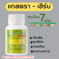 (ส่งฟรี) แกสตรา-เฮิร์บ สมุนไพร 7 ชนิด กิฟฟารีน ท้องอืด ท้องเฟ้อ กรดไหลย้อน