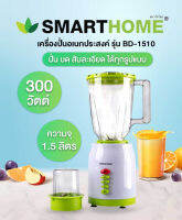 เครื่องปั่นอเนกประสงค์ รุ่น BD-1510 (300 วัตต์,1.5 ลิตร) SMARTHOME