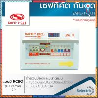 ⚡เซฟทีคัต⚡ ตู้ควบคุมไฟฟ้า แบบมีRCBO กันดูด SAFE-T-CUT 4ช่อง-6ช่อง-8ช่อง-10ช่อง-12ช่อง สินค้ามีจำนวนจำกัด