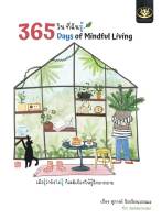 365 วัน ที่ฉันรู้ (365 Days of Mindful Living)