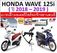 เบาะเด็ก WAVE125i ปี 2018 - 2022 เวฟ 125 ไอ เบาะเสริมเด็ก เบาะเด็กนั่ง เบาะนั่งเด็ก เบาะนั่งเสริม เวฟ ไอ เบาะเด็กมอเตอร์ไซค์ ฟรีสายรัดเอว