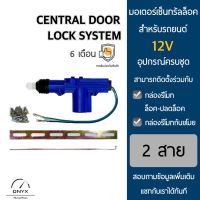 มอเตอร์เซ็นทรัลล็อคประตูรถยนต์ 2 สาย สำหรับรถยนต์ 12V ทุกยี่ห้อ อุปกรณ์ในการติดตั้งครบชุด Central Door Lock System