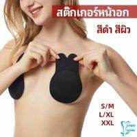 สติ๊กเกอร์หน้าอก ที่แปะหัวนม ที่แปะจุกนม โนบรา  chest stickers