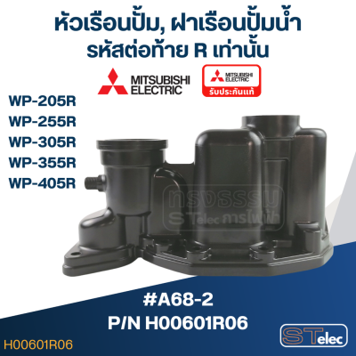 หัวเรือนปั้ม, ฝาเรือนปั้มน้ำ มิตซู (#A68-2) WP-205R, 255R, 305R, 355R, 405R (เฉพาะรหัสต่อท้ายR) Pn.H00601R06 (แท้)