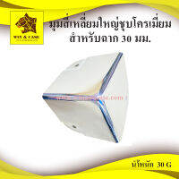 มุม มุมสี่เหลื่ยมใหญ่ ชุบโครเมียม ใช้กับฉากขนาด 30 มม. อุปกรณ์แร็ค ตู้แร็ค ทำแร็ค แร็คเครื่องเสียง กล่องแร็ค มุมกล่อง มุมตู้ corner