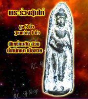 เบอร์ 3 พระร่วง อุ้มไก่ ยาว 3 นิ้ว กว้าง 1 นิ้ว มีสินค้าพร้อมส่ง