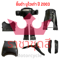 nouvo เก่า ชิ้นดำ แท้เบิกศูนย์ Yamaha ชิ้นดำด้าน นูโว เก่า nouvo my รถปี 2003 ครบชุด 9 ชิ้น พร้อมส่ง มีรับประกัน