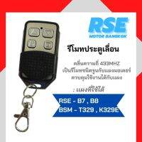 RSE รีโมทประตูเลื่อน คลื่นความถี่ 433 MHE ( ใช้กับเเผง G10,B10 ไม่ได้ เเนะนำให้สอบถามก่อนสั่งซื่อ )ใช้กับมอเตอร์ประตูเลื่อน มอเตอร์ประตูรีโมท