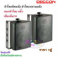 DECCON ตู้ลำโพงพลาสติก 4นิ้ว แขวนผนัง 200วัตต์รุ่น ZIN-4 แพ็ค2ตัว (สีดำ)