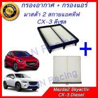 โปรดีล คุ้มค่า กรองอากาศ + กรองแอร์ มาสด้า2 สกายแอคทีฟ / CX3 ดีเซล Mazda2 Skyactiv Filter ของพร้อมส่ง ชิ้น ส่วน เครื่องยนต์ ดีเซล ชิ้น ส่วน เครื่องยนต์ เล็ก ชิ้น ส่วน คาร์บูเรเตอร์ เบนซิน ชิ้น ส่วน เครื่องยนต์ มอเตอร์ไซค์