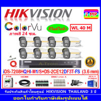 Hikvision colorvu ชุดกล้องวงจรปิด 2MP รุ่น DS-2CE12DF3T-FS 3.6(8)+DVR รุ่น iDS-7208HQHI-M1/S(1)+ชุดอุปกรณ์ 2H2JBA/AC