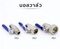 ก๊อกวาล์วเครื่องกรองน้ำ สแตนเลส 304 วาล์วสําหรับใช้ในเครื่องกรองน้ำ มีหลายขนาด