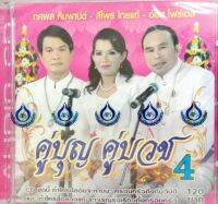 CD คู่บุญคู่บวช4 ทศพล หิมพานต์ - สีไพร ไทยแท้ - อ๊อด โฟร์เอส