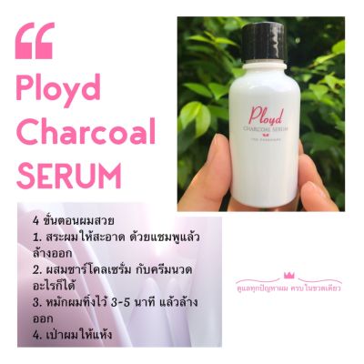 1 ขวด (No Box) ชาโคล เซรั่ม ขวดสีขาว 30 มิล ผมสวย กระตุ้นการงอกใหม่ PLOYD CHARCOAL SERUM