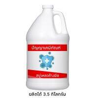 ?(11801)ชุดทำสบู่เหลวล้างมือ ผลิตได้ 3.5 กิโลกรัม