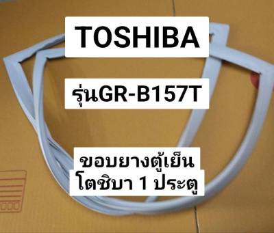 ขอบยางตู้เย็นยี่ห้อ TOSHIBA รุ่นGR-B157T (ตู้เย็น1ประตู)