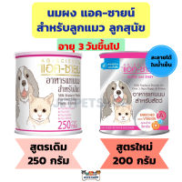 Ag-Science Milk นมผงแอดซายน์ อาหารทดแทนนมสำหรับ สัตว์เลี้ยง ลูกสุนัข และ ลูกแมว ขนาด 200-250 กรัม