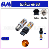 ไฟเลี้ยวเร็ว LED 66ชิป 12v. ( ราคา1คู่2ชิ้น )