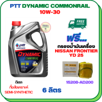 PTT DYNAMIC COMMONRAIL น้ำมันเครื่องดีเซลกึ่งสังเคราะห์ 10W-30 ขนาด 6 ลิตร ฟรีกรองน้ำมันเครื่อง NISSAN FRONTIER YD25 2006-2007, (15208-AD200)