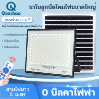 QueC【หลอดไฟสว่างมาก】 ไฟโซล่าเซลล์  ไฟโซล่าเซล  300W  500W 800W  หลอดไฟสว่างมาก  solar light outdoor ไฟพลังงานแสงอาทิตย์ ไฟแสงอาทิตย์  ไฟled โซล่าเซลล์ กัน