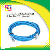 สายแลนเข้าหัวสำเร็จรูป Patch Cord Cat5E SL Boot Blue (7 ft / 2.1 meters) - Commscope