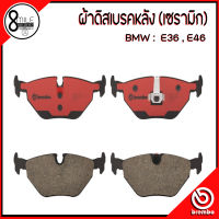 BMW ผ้าดิสเบรคหลัง (เซรามิก) รุ่น E36 , E46 แบรนด์ BREMBO เบอร์ผ้าเบรค P06013N / เบอร์แท้ (6761238, 2157621, GDB1189, 2160702)  ผ้าเบรคเกรดพรีเมี่ยม เซรามิก