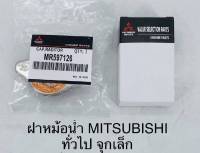 ฝาหม้อน้ำ MITSUBISHI ทั่วไป จุกเล็ก #MR597126***สั่งเลยอย่าเลื่อนผ่าน ของดีมีรับประกัน****